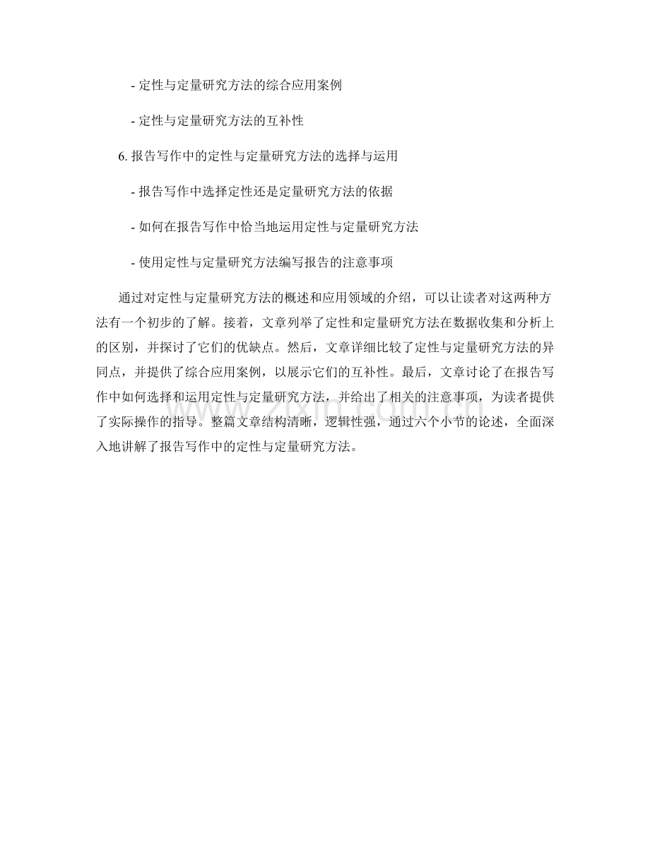 报告写作中的定性与定量研究方法.docx_第2页