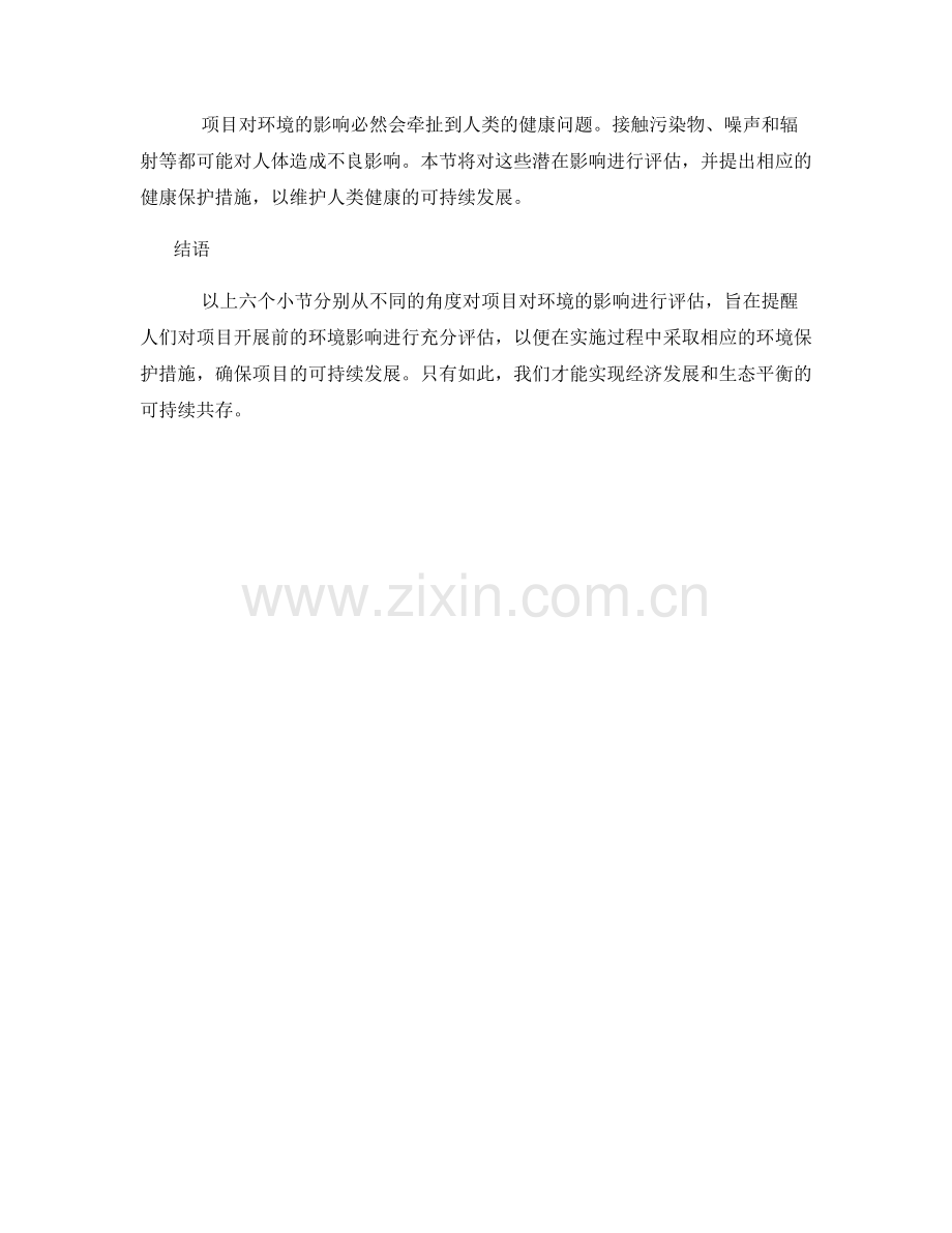 环境影响评估报告：项目对环境影响评估.docx_第2页