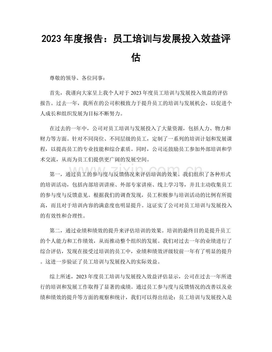 2023年度报告：员工培训与发展投入效益评估.docx_第1页