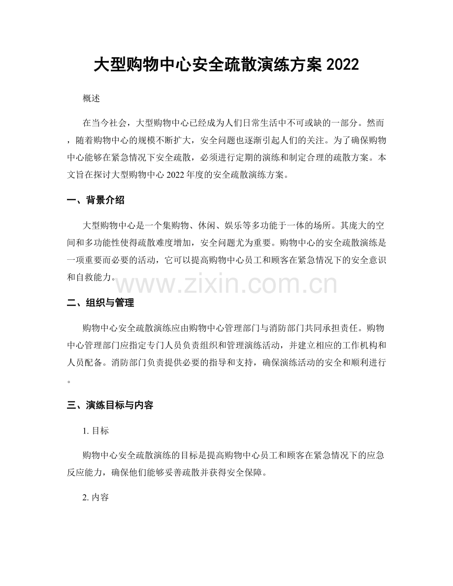 大型购物中心安全疏散演练方案2022.docx_第1页