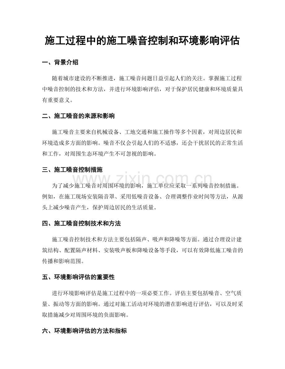 施工过程中的施工噪音控制和环境影响评估.docx_第1页