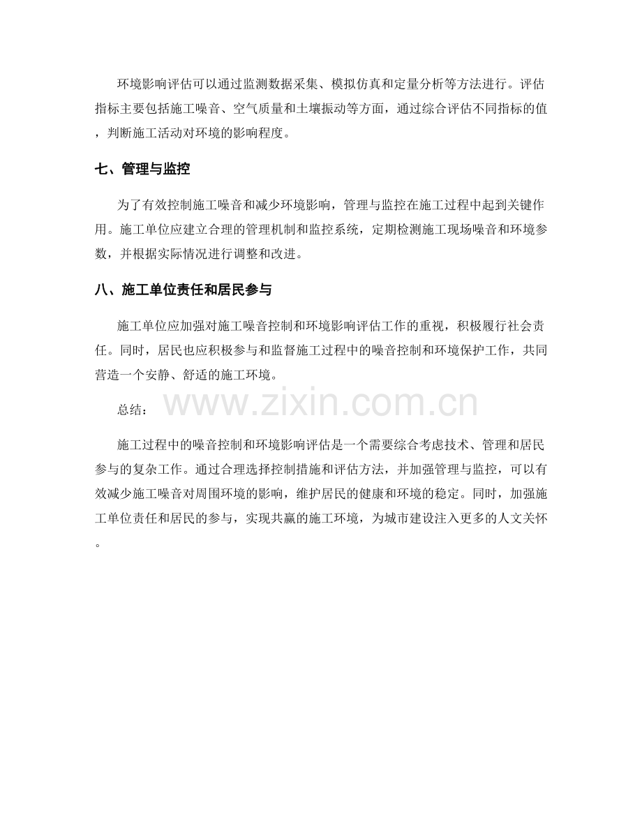 施工过程中的施工噪音控制和环境影响评估.docx_第2页