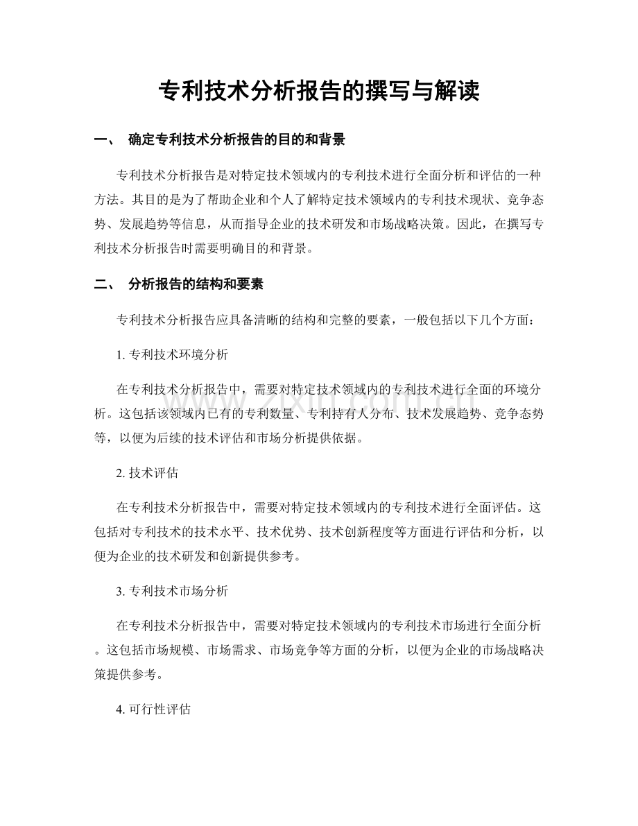 专利技术分析报告的撰写与解读.docx_第1页