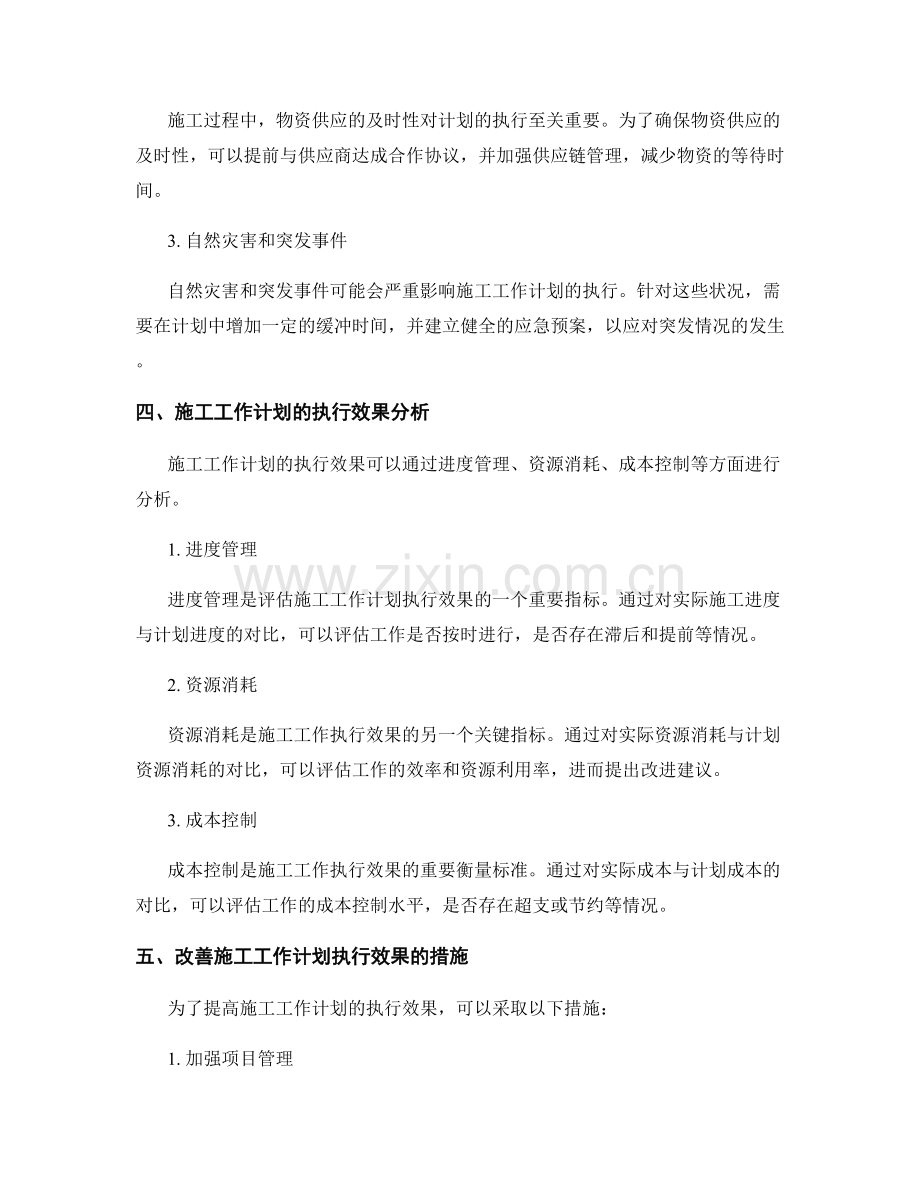 施工工作计划的编制与执行的效果分析.docx_第2页