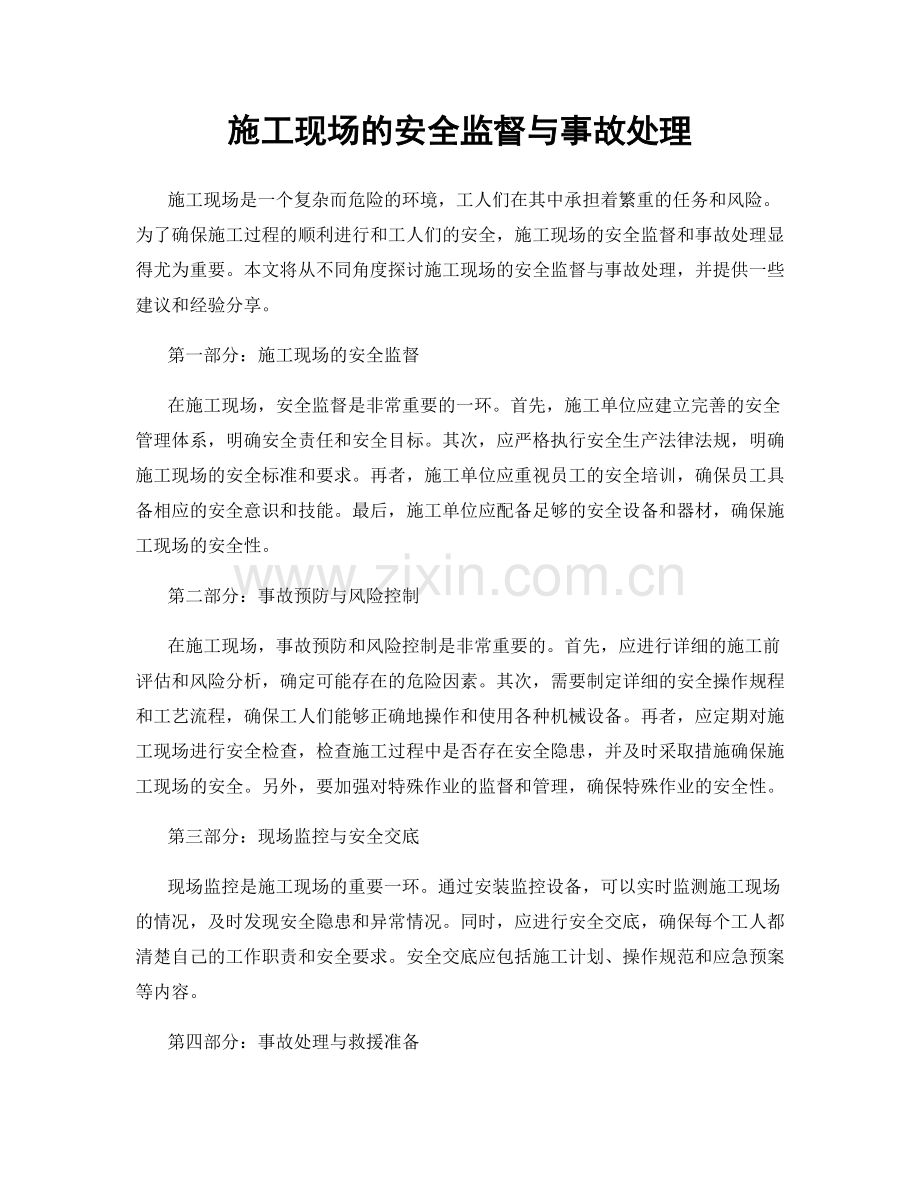 施工现场的安全监督与事故处理.docx_第1页