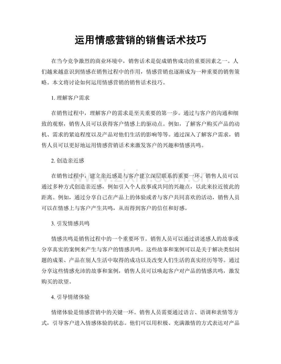 运用情感营销的销售话术技巧.docx_第1页