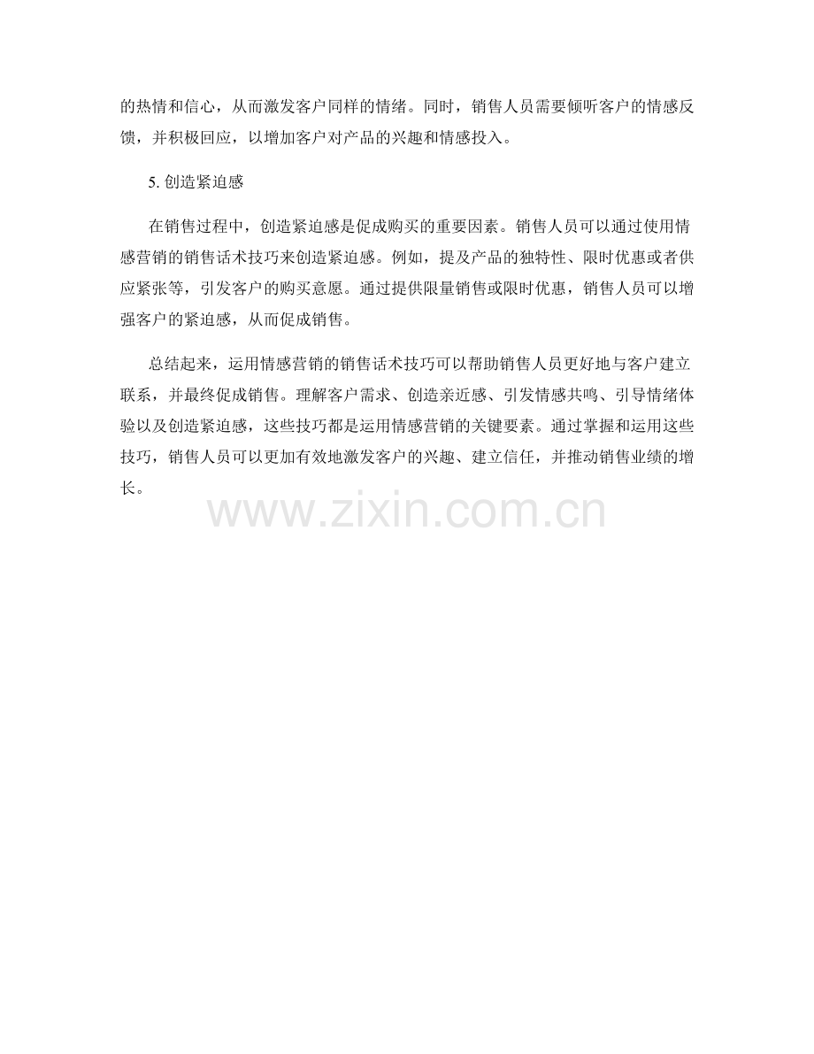 运用情感营销的销售话术技巧.docx_第2页