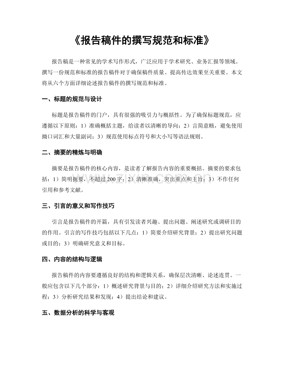 《报告稿件的撰写规范和标准》.docx_第1页