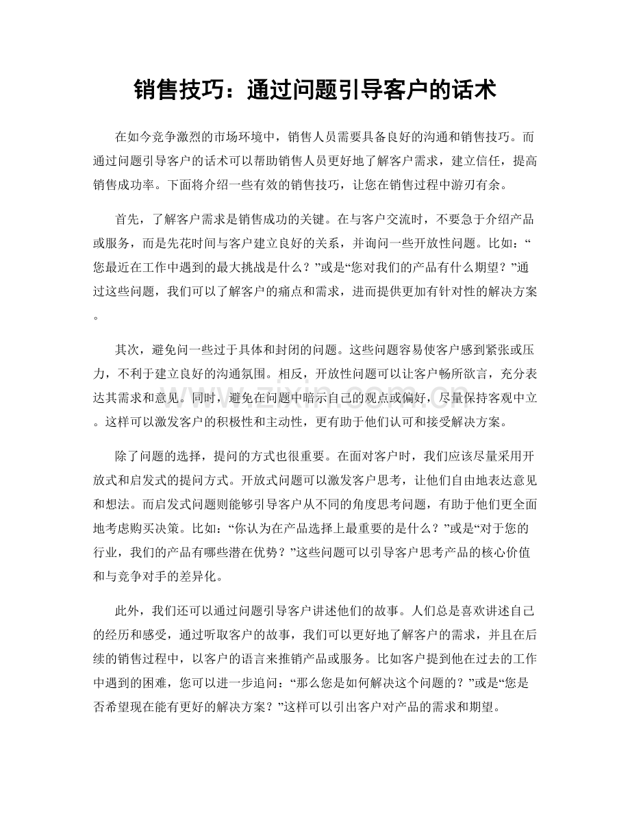 销售技巧：通过问题引导客户的话术.docx_第1页