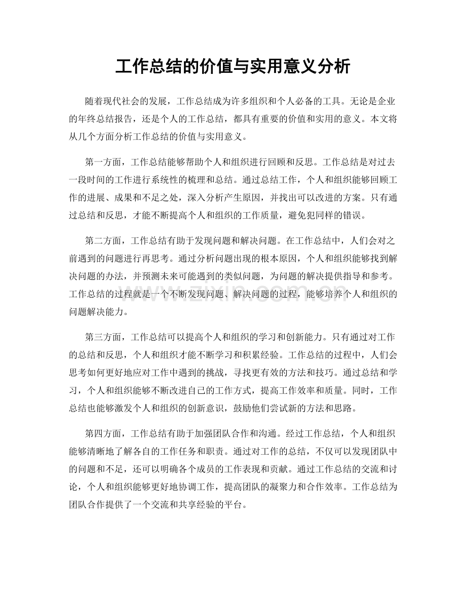 工作总结的价值与实用意义分析.docx_第1页