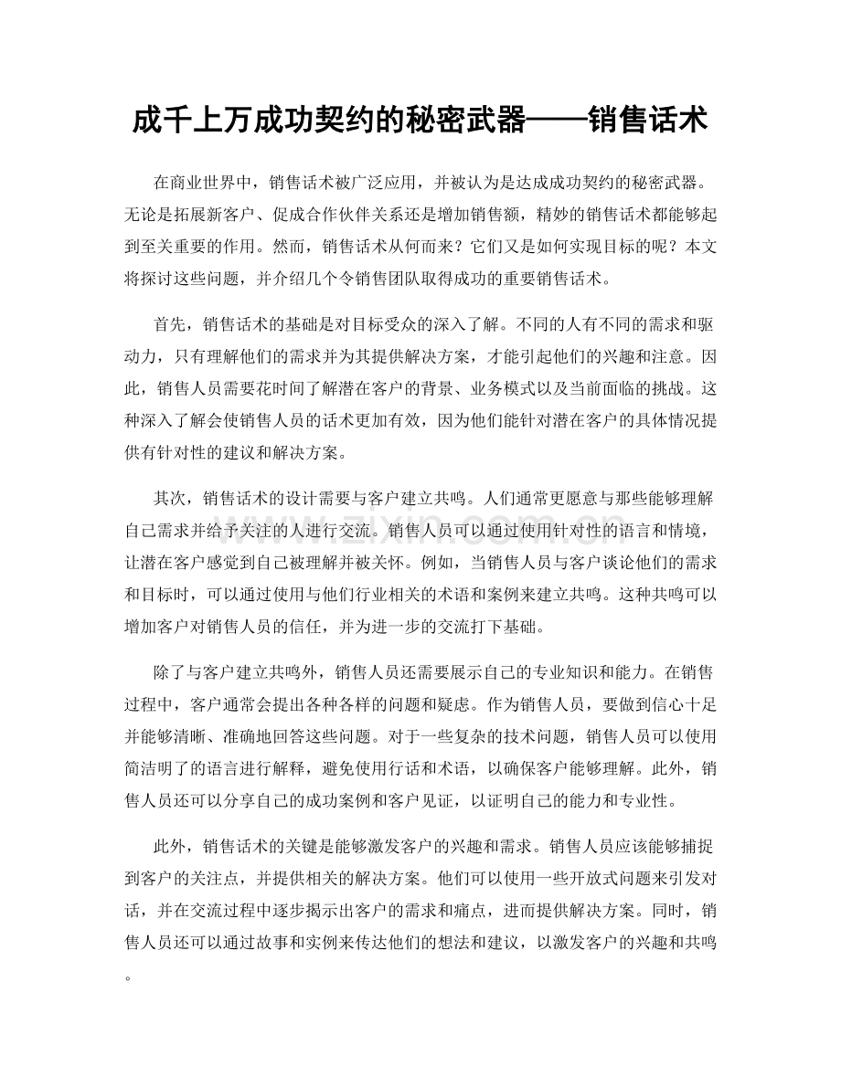 成千上万成功契约的秘密武器——销售话术.docx_第1页