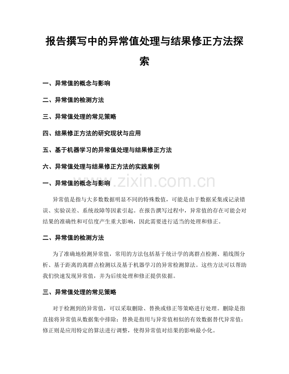 报告撰写中的异常值处理与结果修正方法探索.docx_第1页