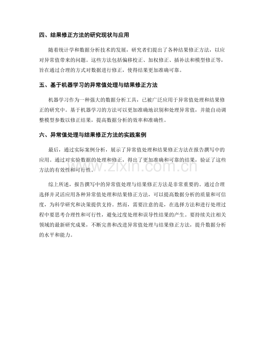 报告撰写中的异常值处理与结果修正方法探索.docx_第2页