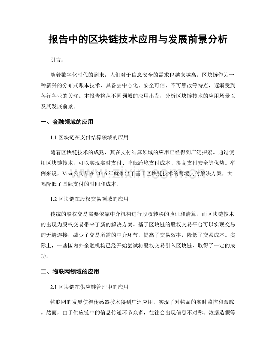 报告中的区块链技术应用与发展前景分析.docx_第1页