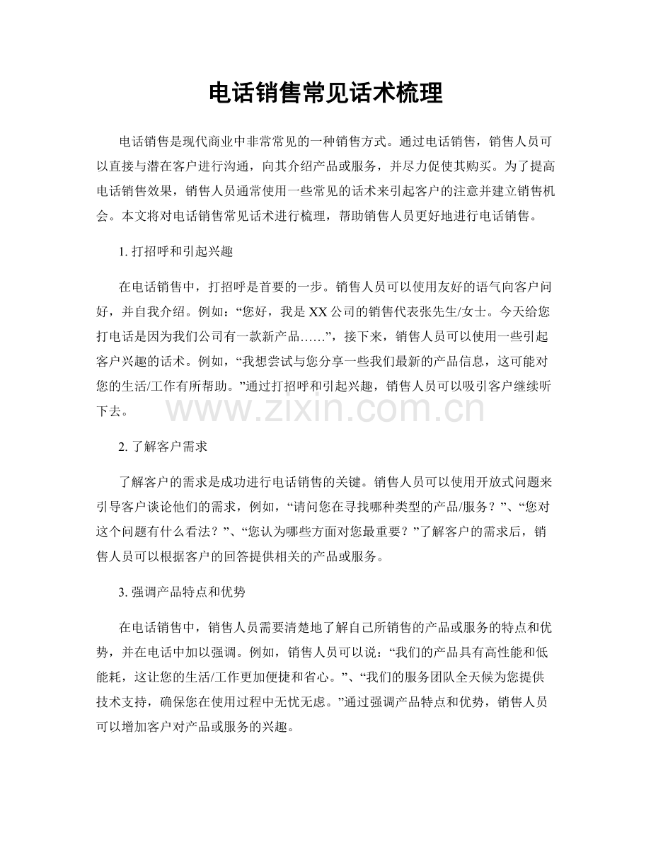 电话销售常见话术梳理.docx_第1页