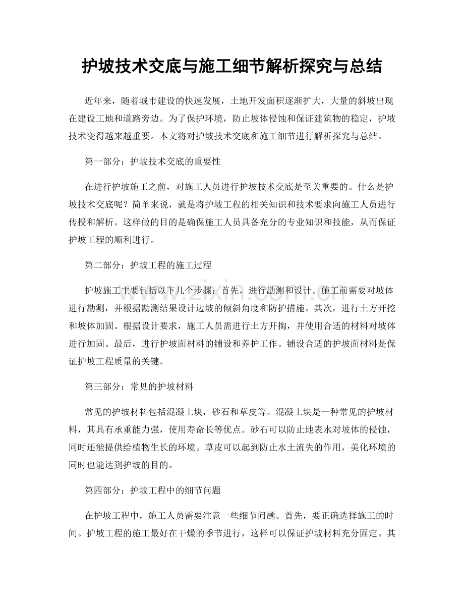护坡技术交底与施工细节解析探究与总结.docx_第1页