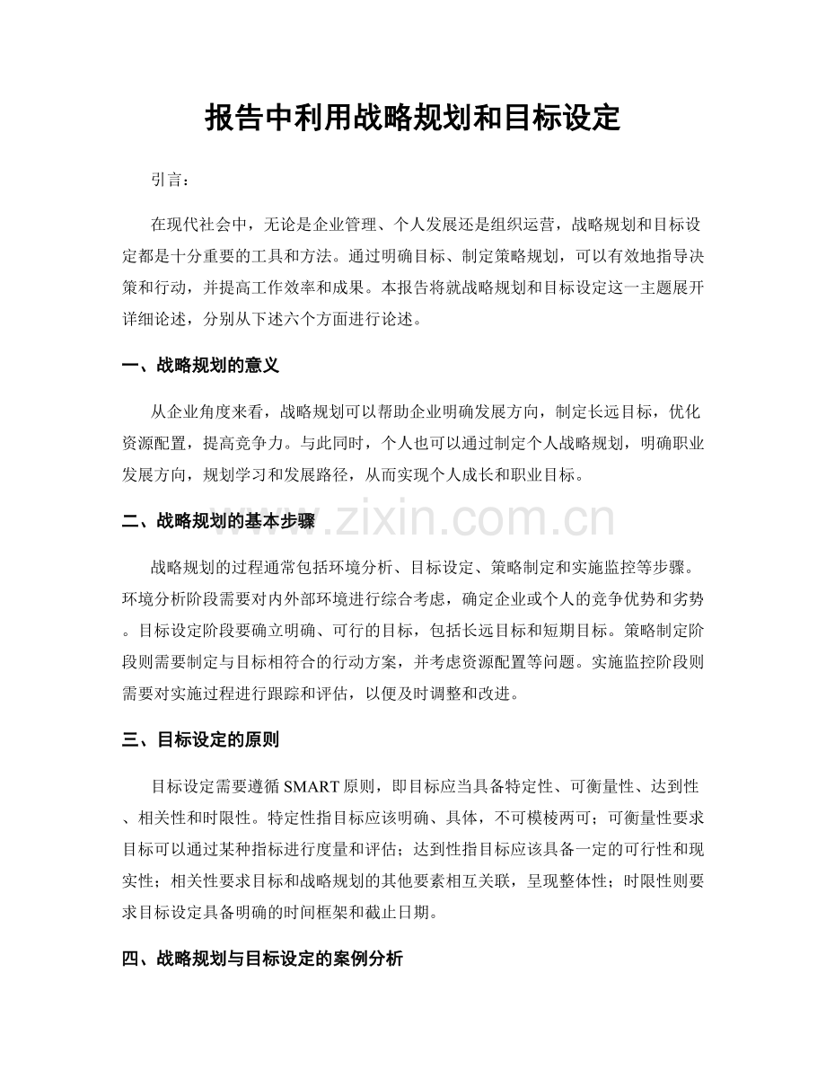 报告中利用战略规划和目标设定.docx_第1页