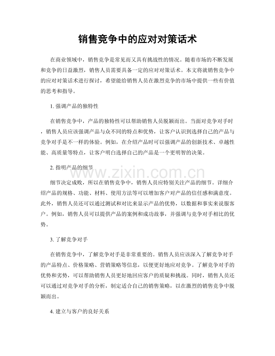 销售竞争中的应对对策话术.docx_第1页