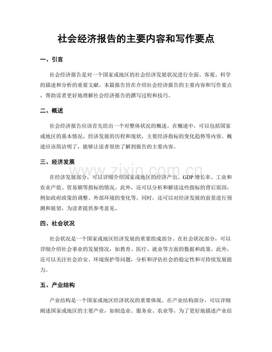 社会经济报告的主要内容和写作要点.docx_第1页