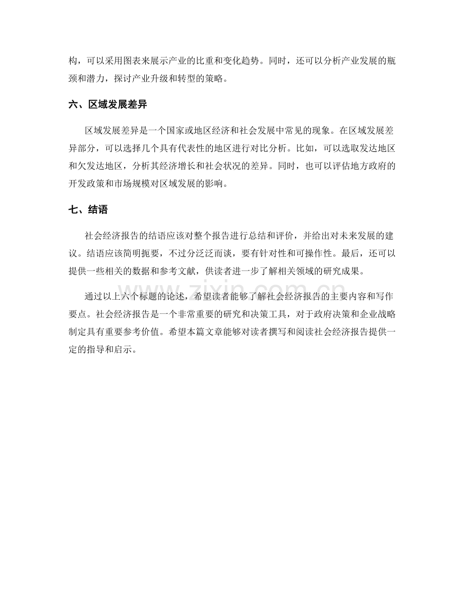 社会经济报告的主要内容和写作要点.docx_第2页