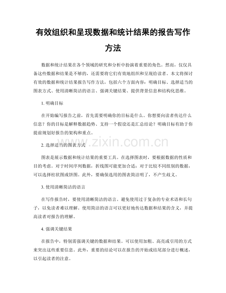 有效组织和呈现数据和统计结果的报告写作方法.docx_第1页
