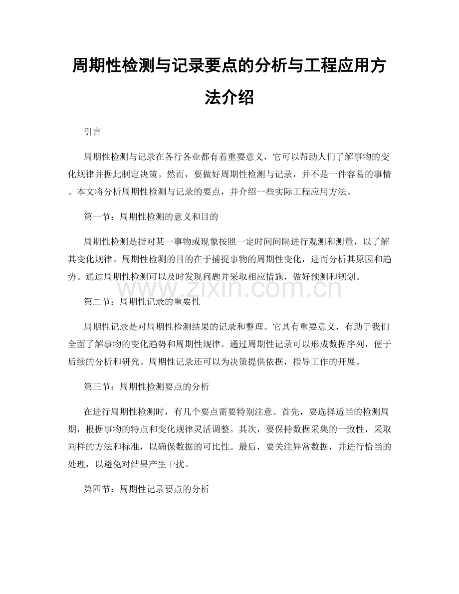 周期性检测与记录要点的分析与工程应用方法介绍.docx_第1页