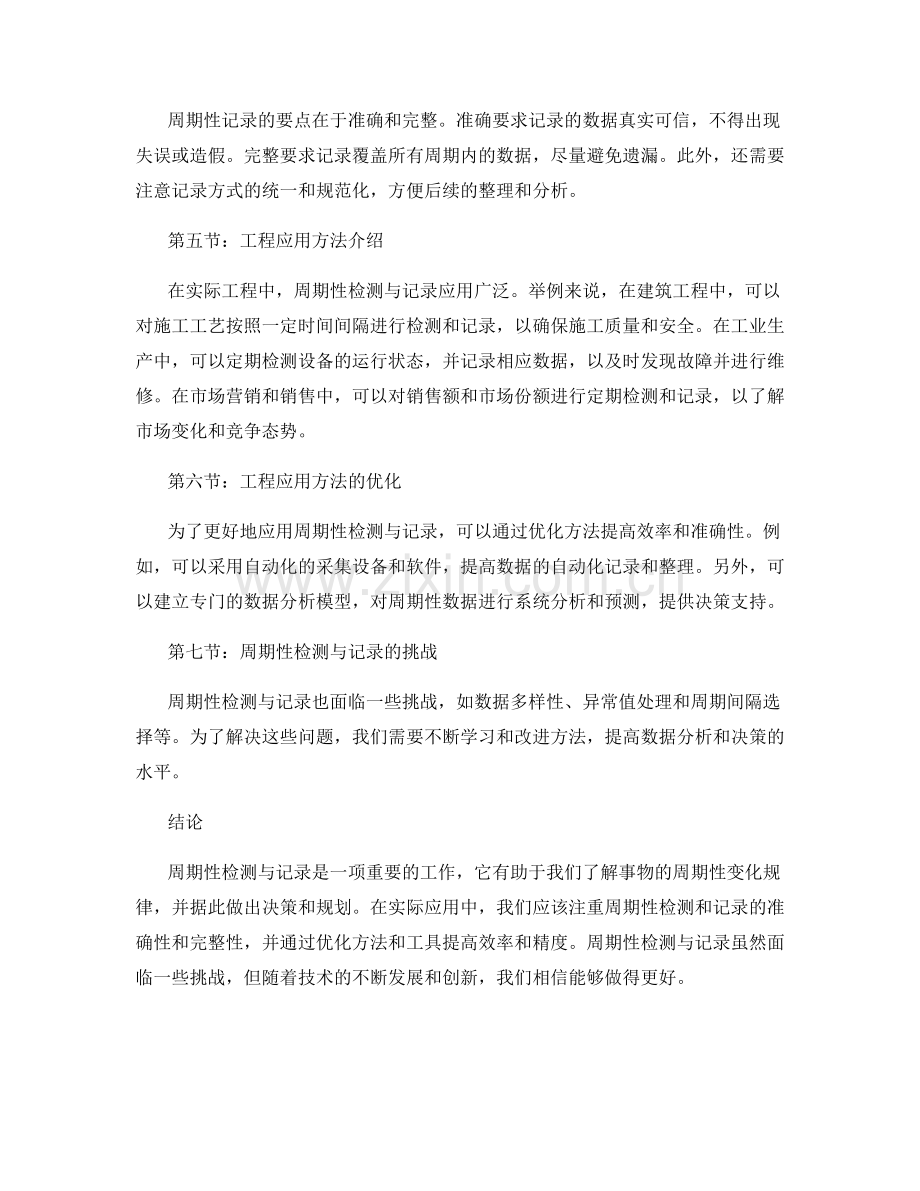 周期性检测与记录要点的分析与工程应用方法介绍.docx_第2页