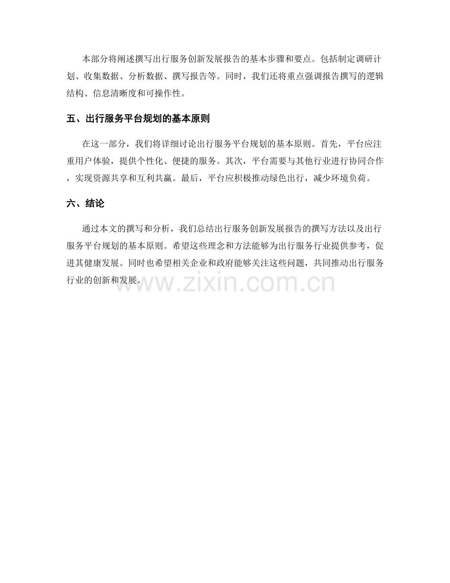 出行服务创新发展报告的撰写与出行服务平台规划.docx_第2页