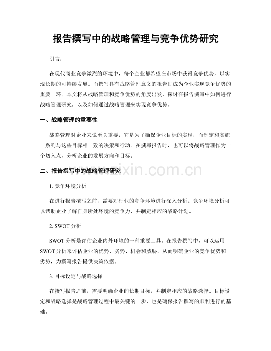 报告撰写中的战略管理与竞争优势研究.docx_第1页