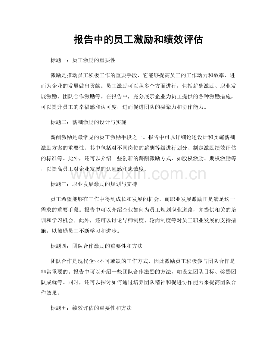 报告中的员工激励和绩效评估.docx_第1页