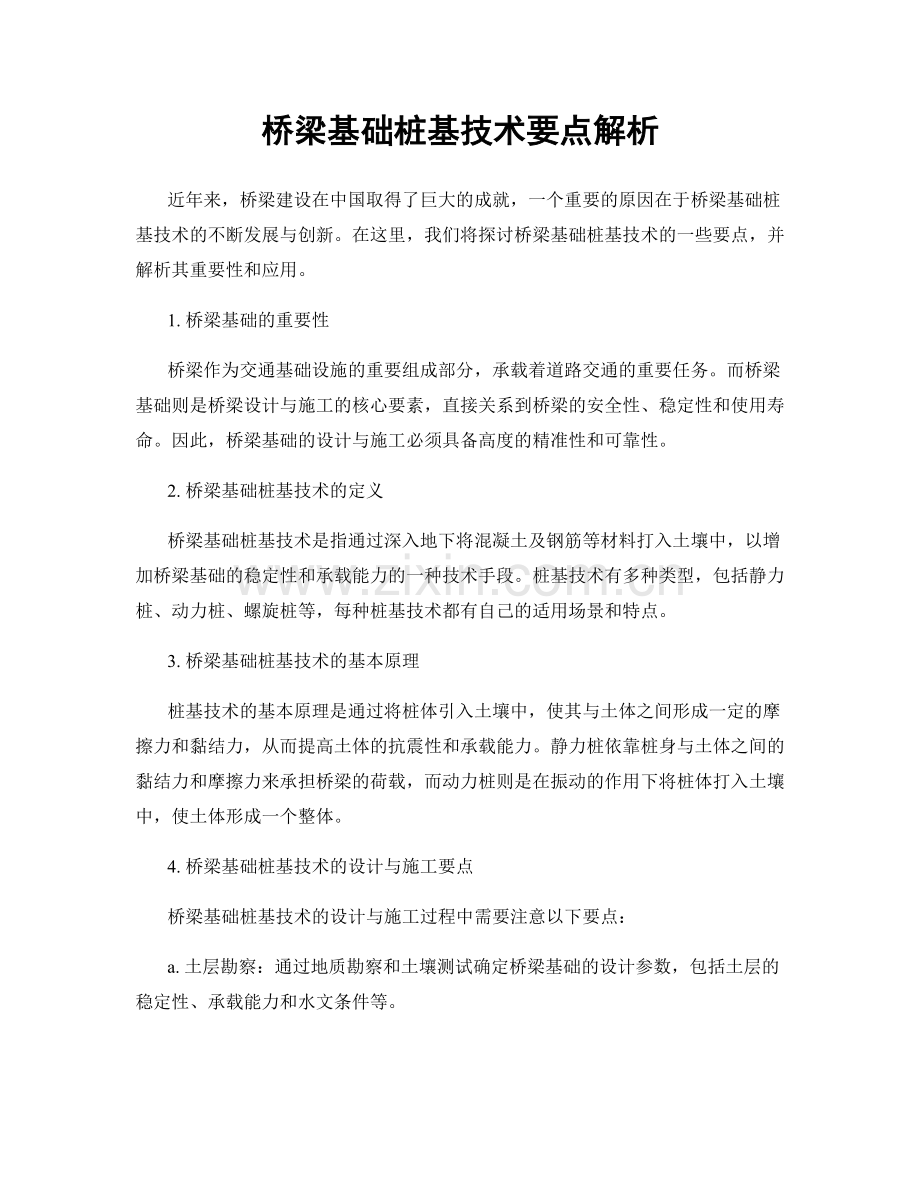 桥梁基础桩基技术要点解析.docx_第1页