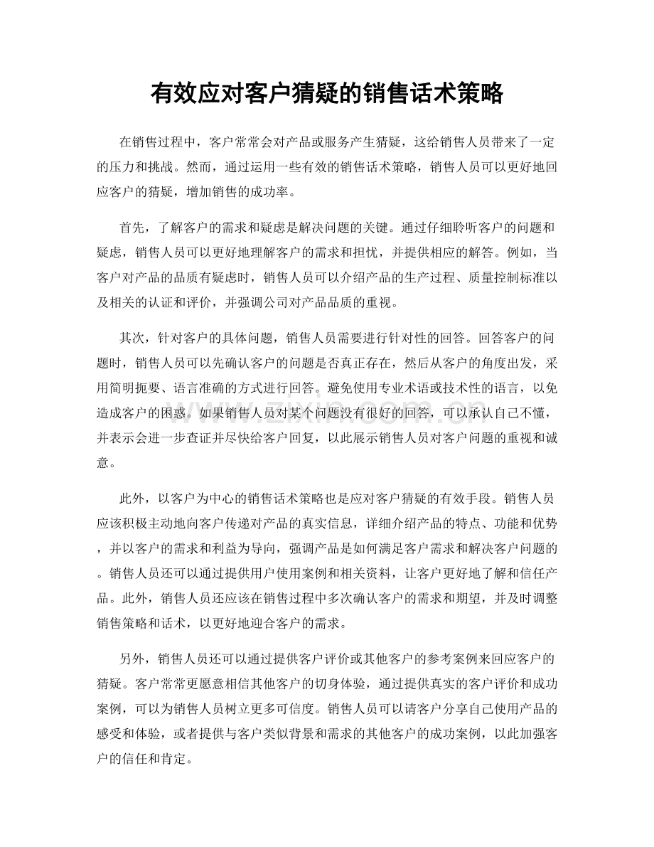 有效应对客户猜疑的销售话术策略.docx_第1页