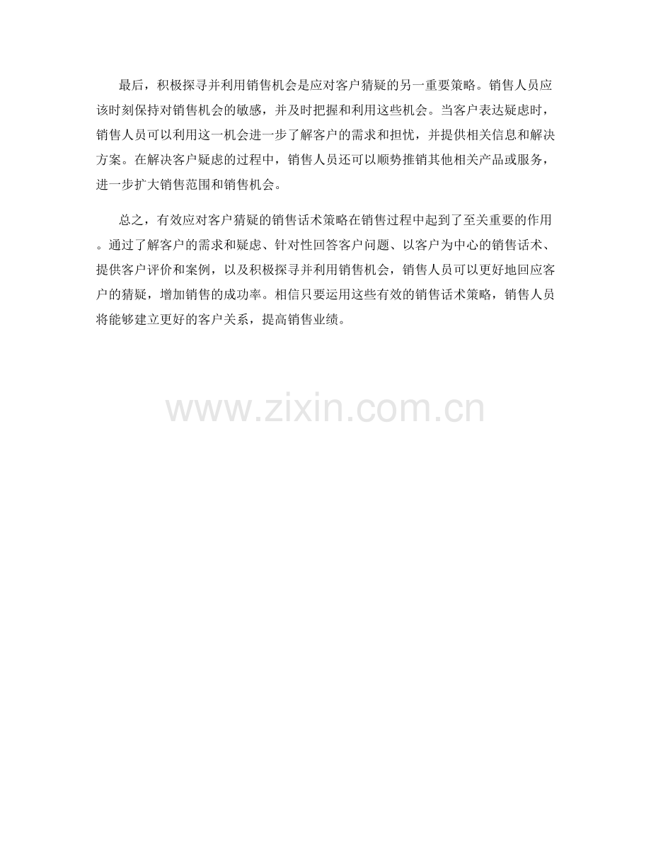 有效应对客户猜疑的销售话术策略.docx_第2页