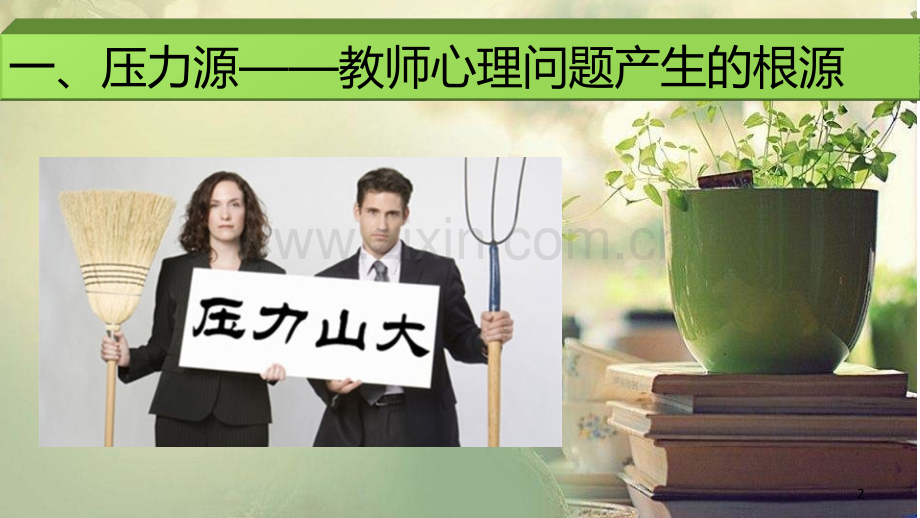 教师心理健康讲座-(3).ppt_第2页