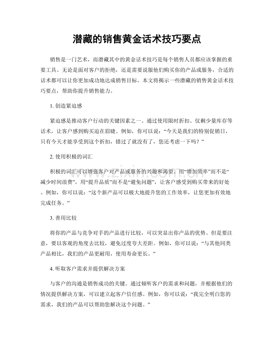 潜藏的销售黄金话术技巧要点.docx_第1页