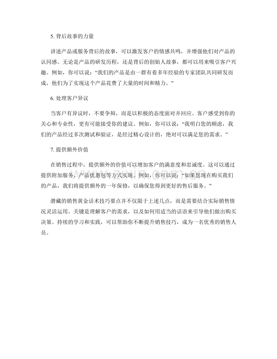 潜藏的销售黄金话术技巧要点.docx_第2页
