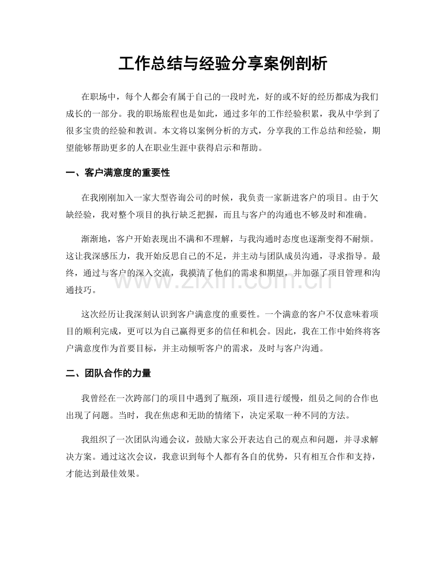 工作总结与经验分享案例剖析.docx_第1页