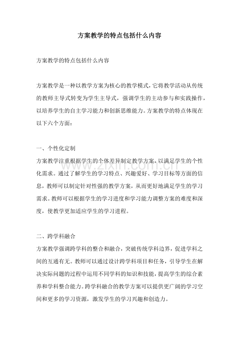 方案教学的特点包括什么内容.docx_第1页
