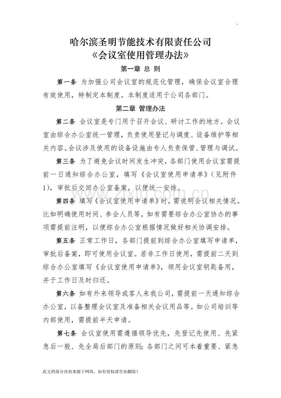 会议室使用管理办法.doc_第1页