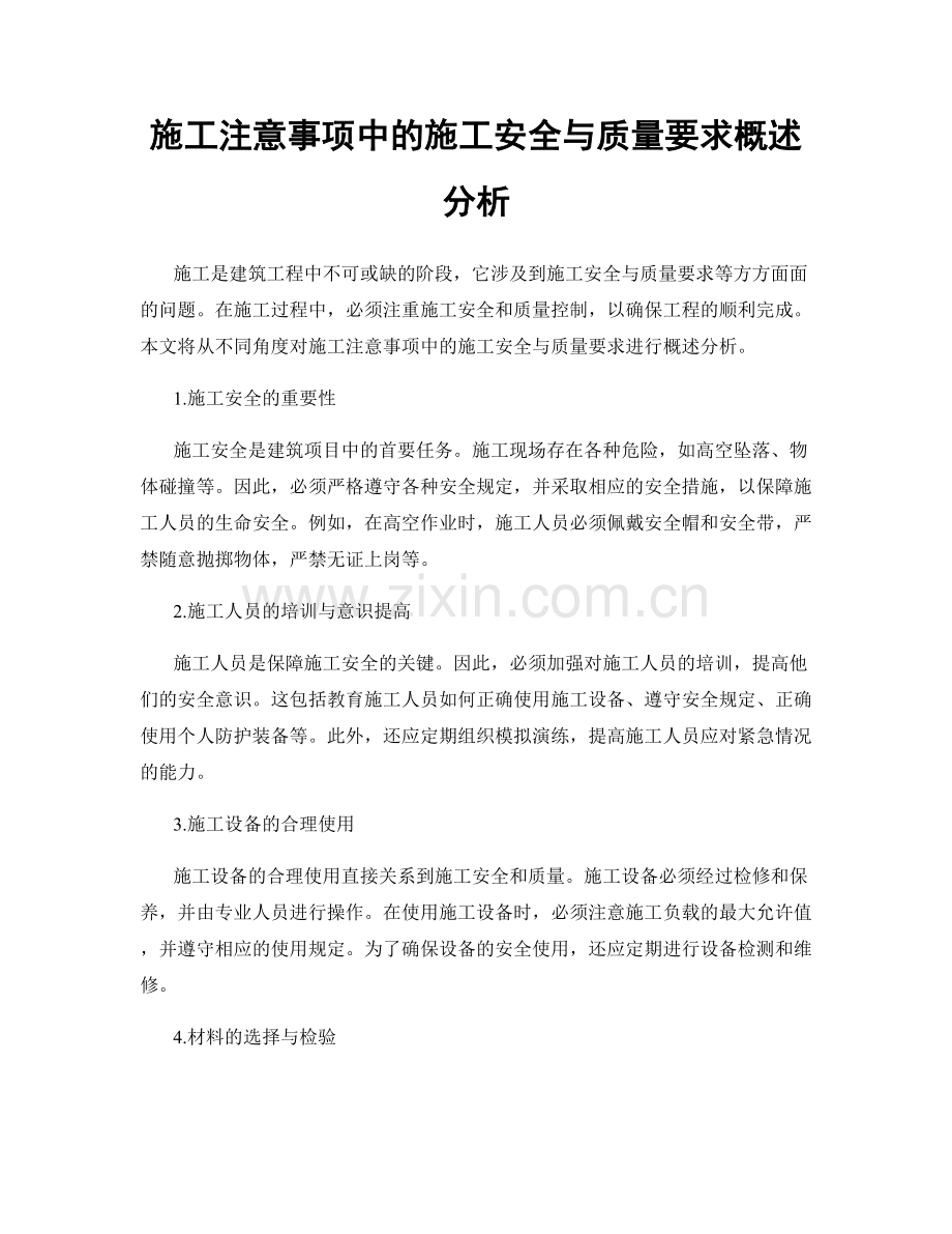 施工注意事项中的施工安全与质量要求概述分析.docx_第1页