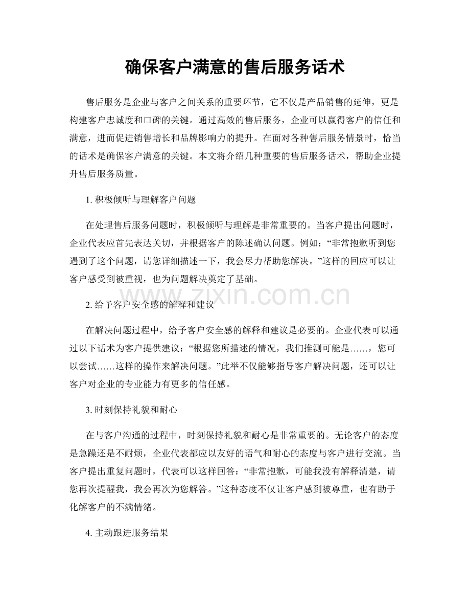 确保客户满意的售后服务话术.docx_第1页