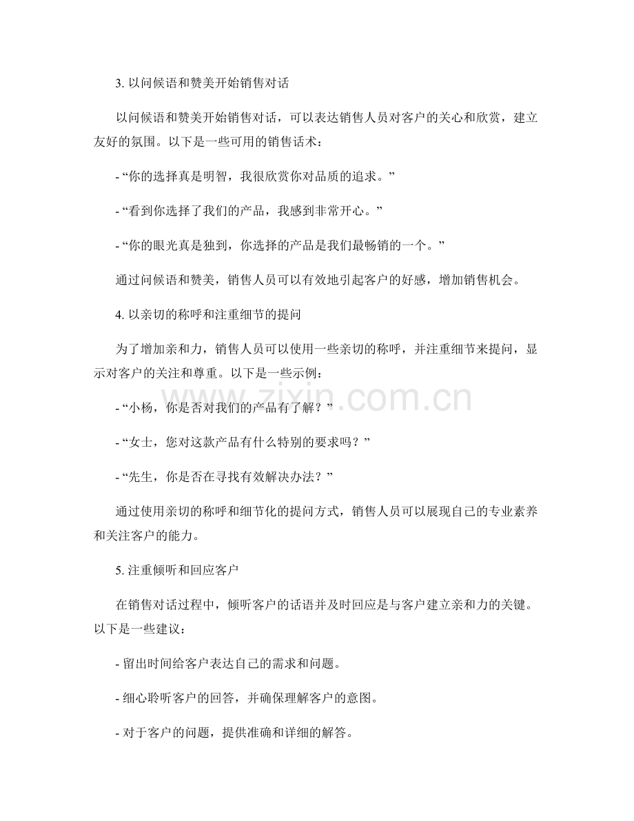营造亲和力的销售话术.docx_第2页