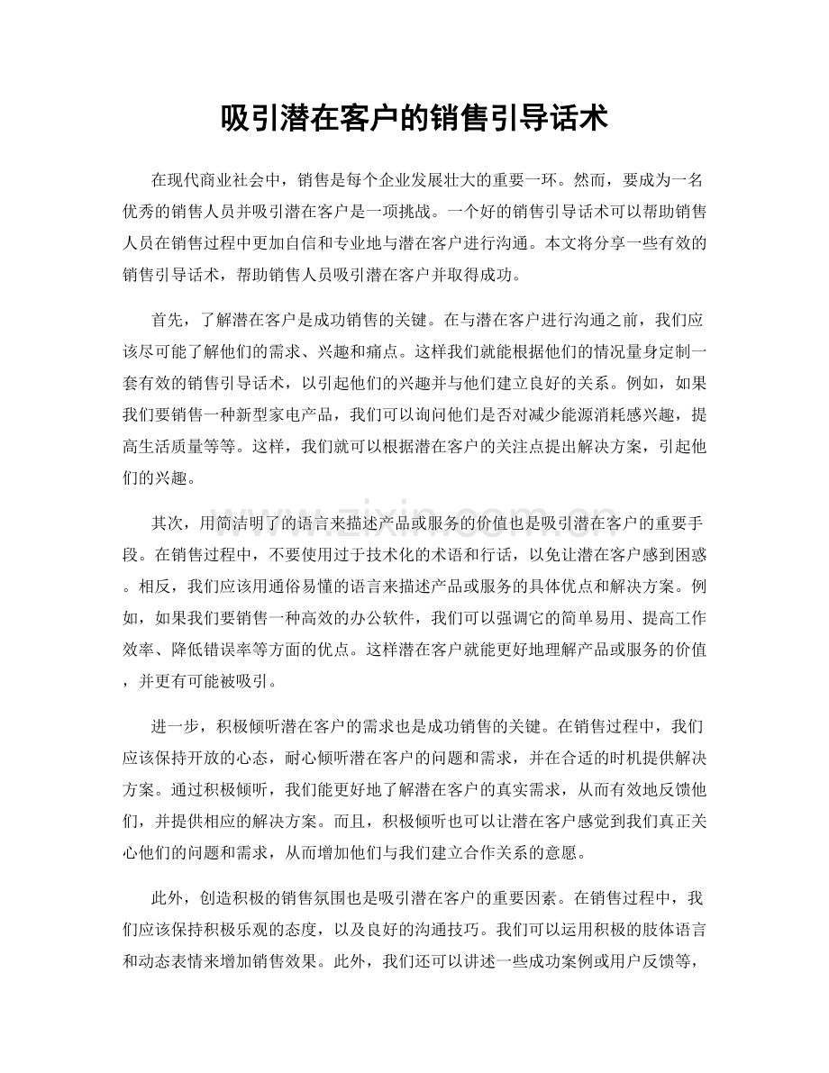 吸引潜在客户的销售引导话术.docx_第1页
