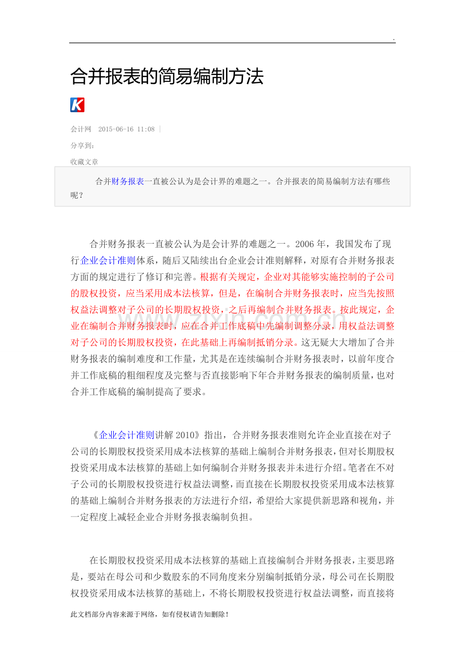 合并报表的简易编制方法.doc_第1页