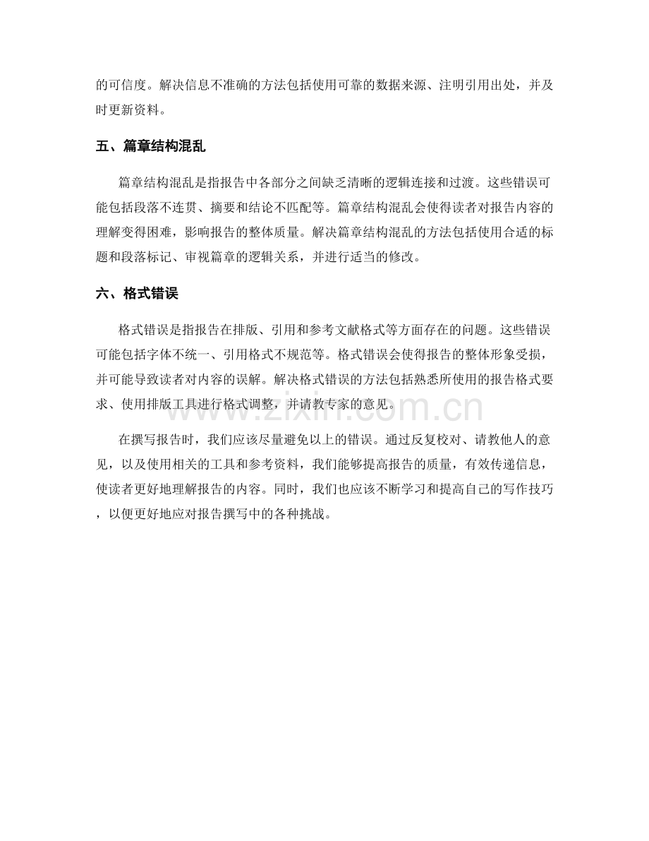报告撰写中需要注意的常见错误.docx_第2页