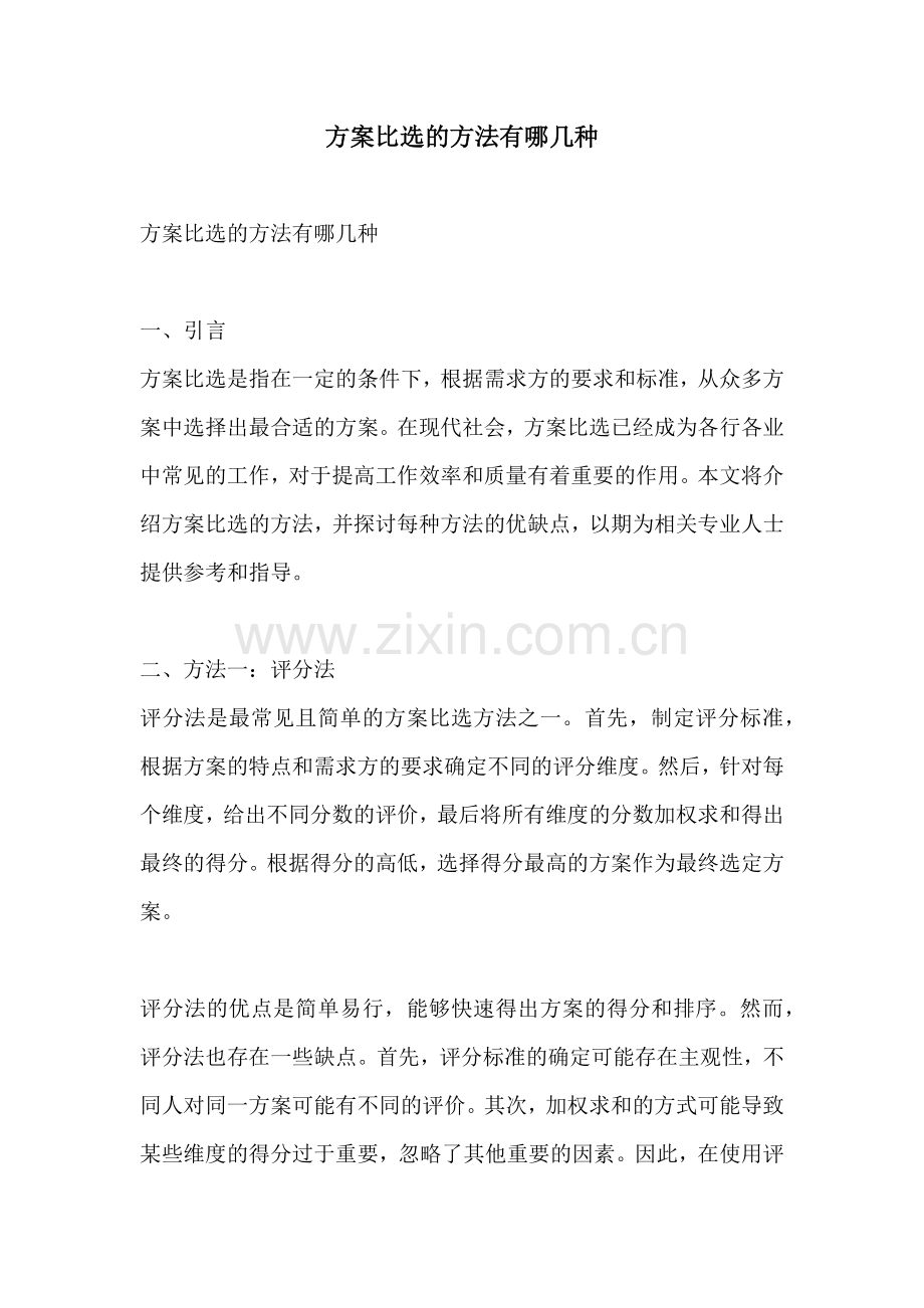方案比选的方法有哪几种.docx_第1页