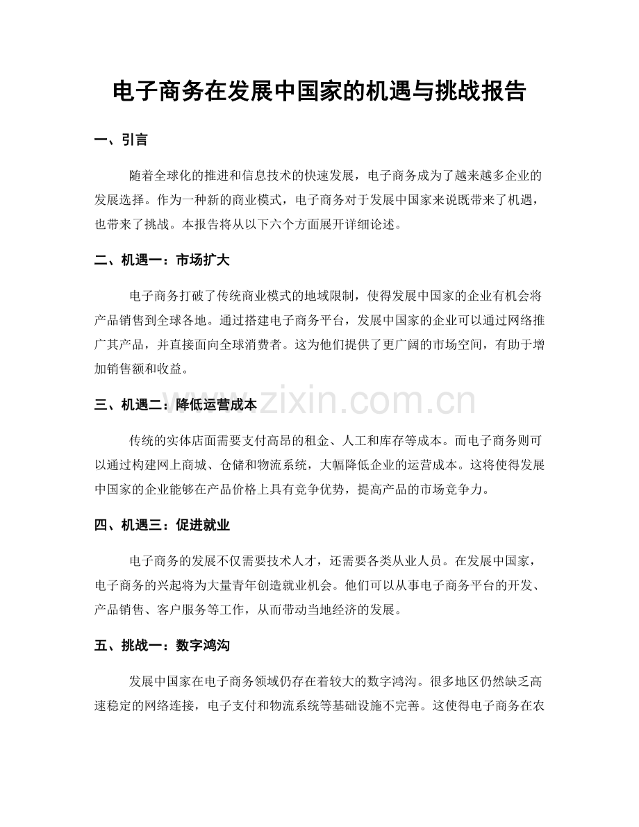 电子商务在发展中国家的机遇与挑战报告.docx_第1页