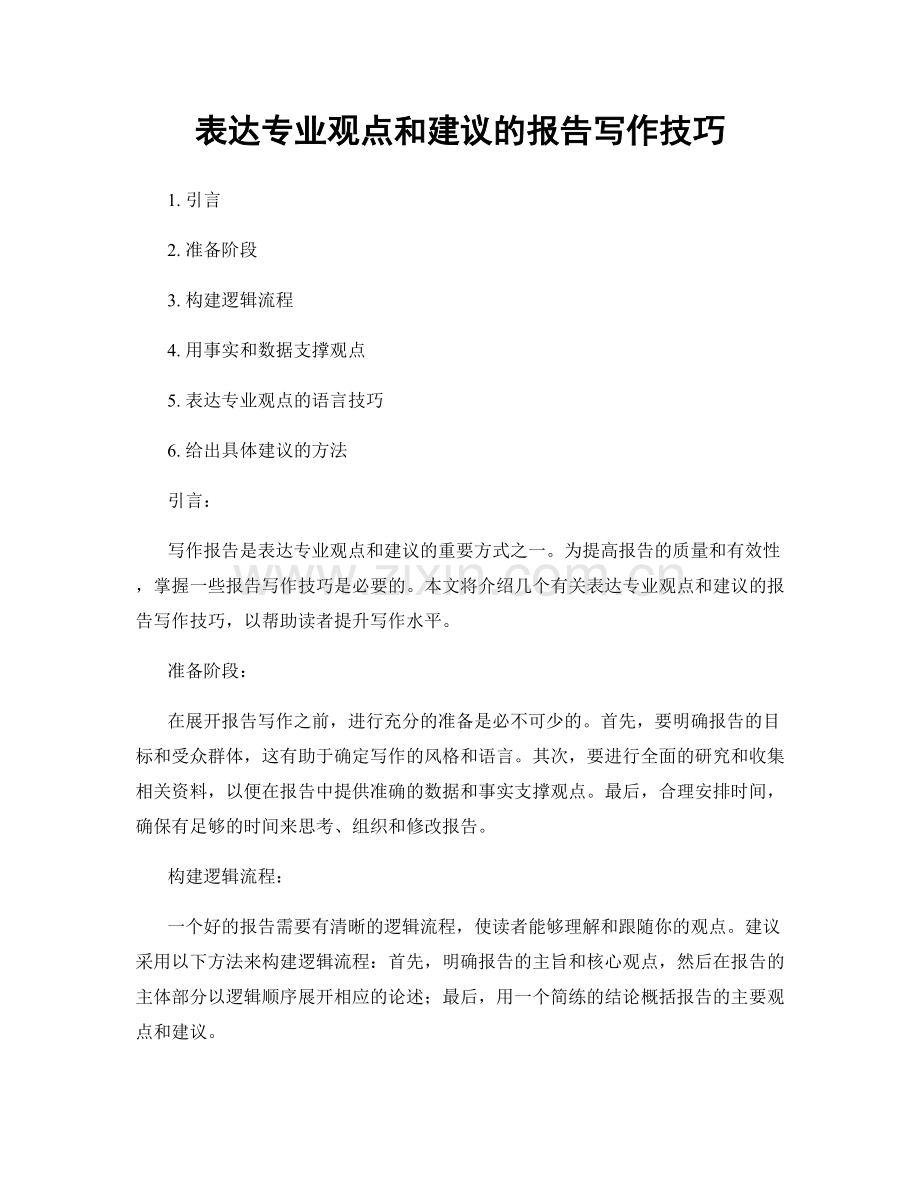 表达专业观点和建议的报告写作技巧.docx_第1页