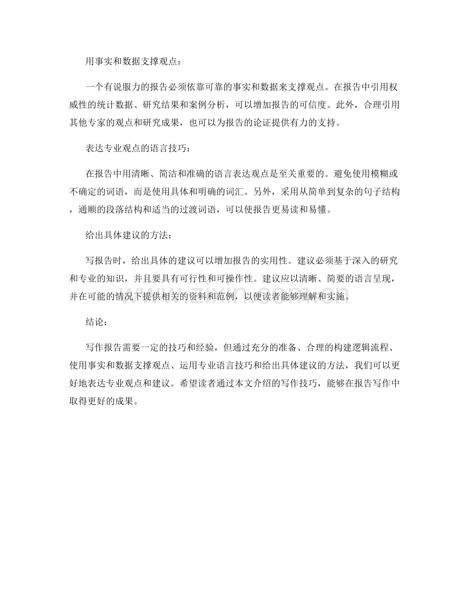 表达专业观点和建议的报告写作技巧.docx_第2页