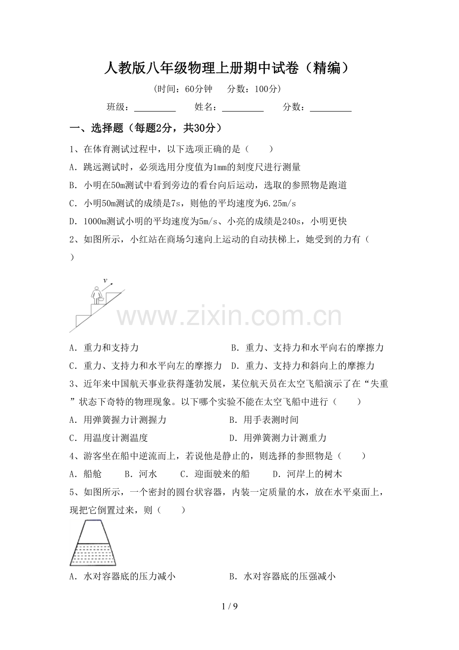 人教版八年级物理上册期中试卷(精编).doc_第1页